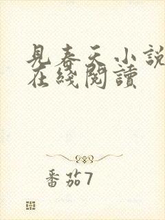 见春天小说免费在线阅读