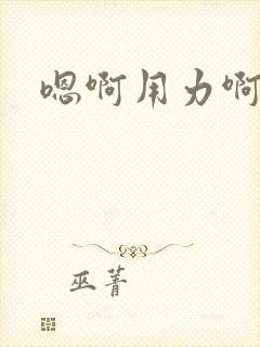 嗯啊用力啊快点