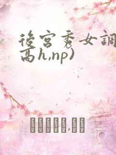 后宫秀女调教(高h,np)