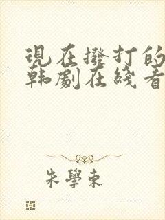 现在拨打的电话韩剧在线看