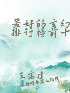 最好的玄幻小说排行榜前十名