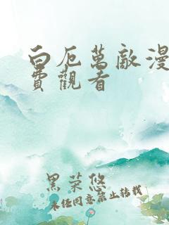 白厄万敌漫画免费观看