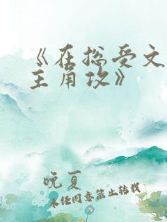 《在总受文里抢主角攻》