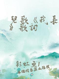 儿歌《我长大了》歌词