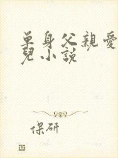 单身父亲爱上女儿小说