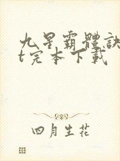 九星霸体诀txt完本下载