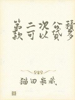 第二次公积金贷款可以贷多少