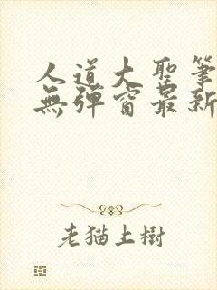 人道大圣笔趣阁无弹窗最新章节