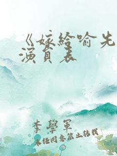 《嫁给喻先生》演员表