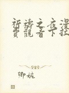 祈祷之夜漫画免费观看下拉式漫画软件