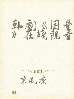 韩剧《困爱野兽》在线观看