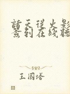 诸天从火影开始签到在线听书