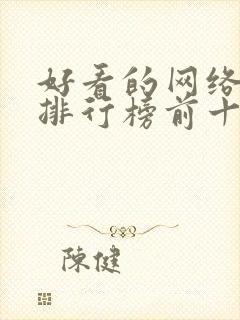 好看的网络小说排行榜前十名