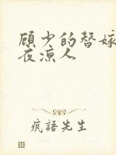 顾少的替嫁甜妻夜凉人