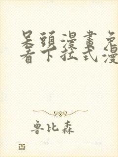 呆头漫画免费观看下拉式漫画