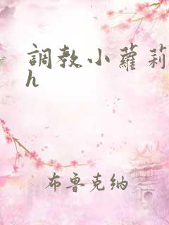 调教小萝莉小说h