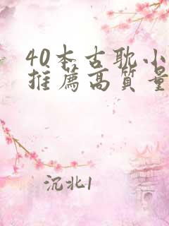 40本古耽小说推荐高质量完结