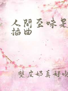 人间至味是清欢插曲