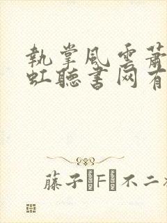 执掌风云萧峥陈虹听书网有声小说