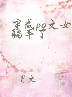 穿成po文女配躺平了