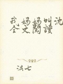 我妈妈叫沈绣琴全文阅读