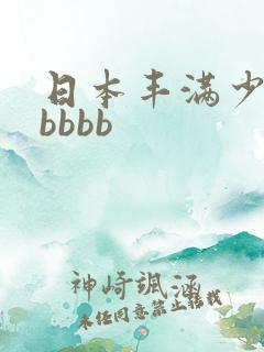 日本丰满少妇bbbbb