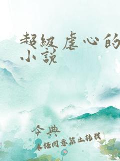 超级虐心的言情小说