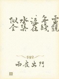 似水流年电视剧全集在线观看免费