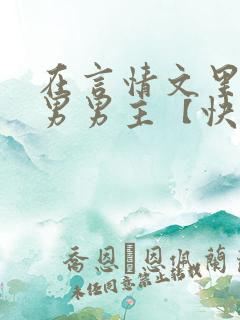 在言情文里撩直男男主【快穿】