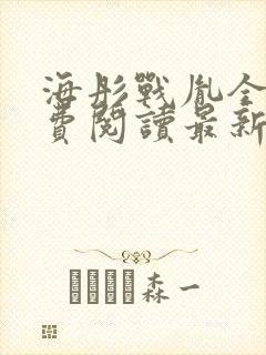 海彤战胤全文免费阅读最新章节