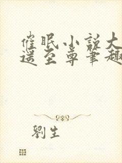 催眠小说大全逍遥至尊笔趣阁