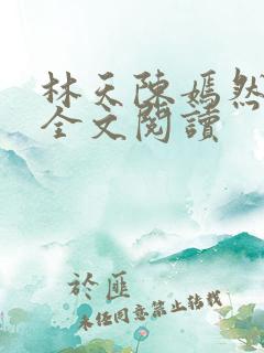 林天陈嫣然在线全文阅读