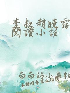 李叔赵晓露免费阅读小说