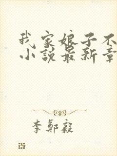 我家娘子不对劲小说最新章节