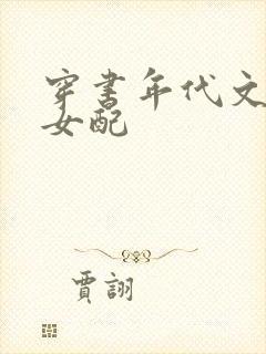 穿书年代文军婚女配