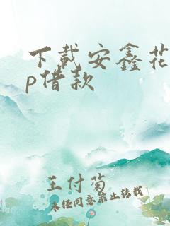 下载安鑫花app借款