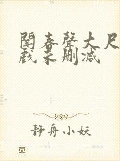 闻春声大尺度床戏未删减