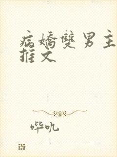 病娇双男主小说推文