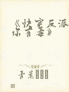 《快穿反派女配你有毒》