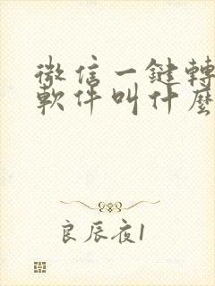 微信一键转发的软件叫什么