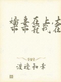 娇妻在上,大叔乖乖宠我在线阅读全文