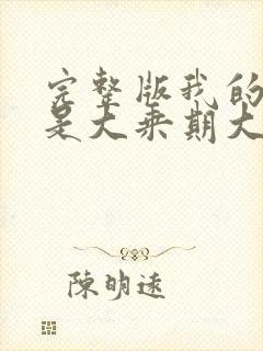 完整版我的妻子是大乘期大佬