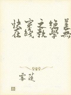 快穿之绝美白莲在线教学无弹窗