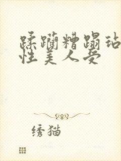 蹂躏糟蹋玷污双性美人受