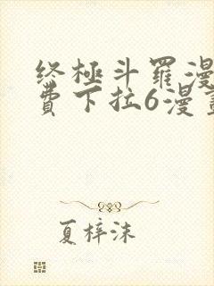 终极斗罗漫画免费下拉6漫画