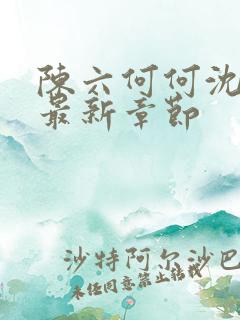 陈六何何沈轻舞最新章节