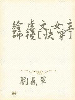 给虐文女主当军师后[快穿]