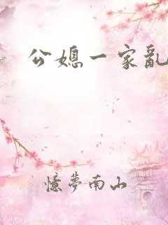 公媳一家乱