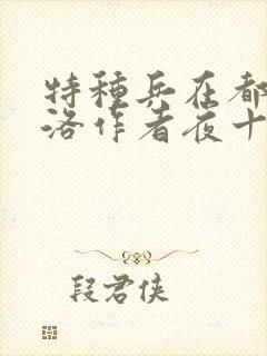 特种兵在都市杨洛作者夜十三