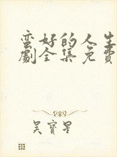 蛮好的人生电视剧全集免费观看正版